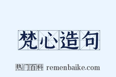 梵心造句是什么意思的图片